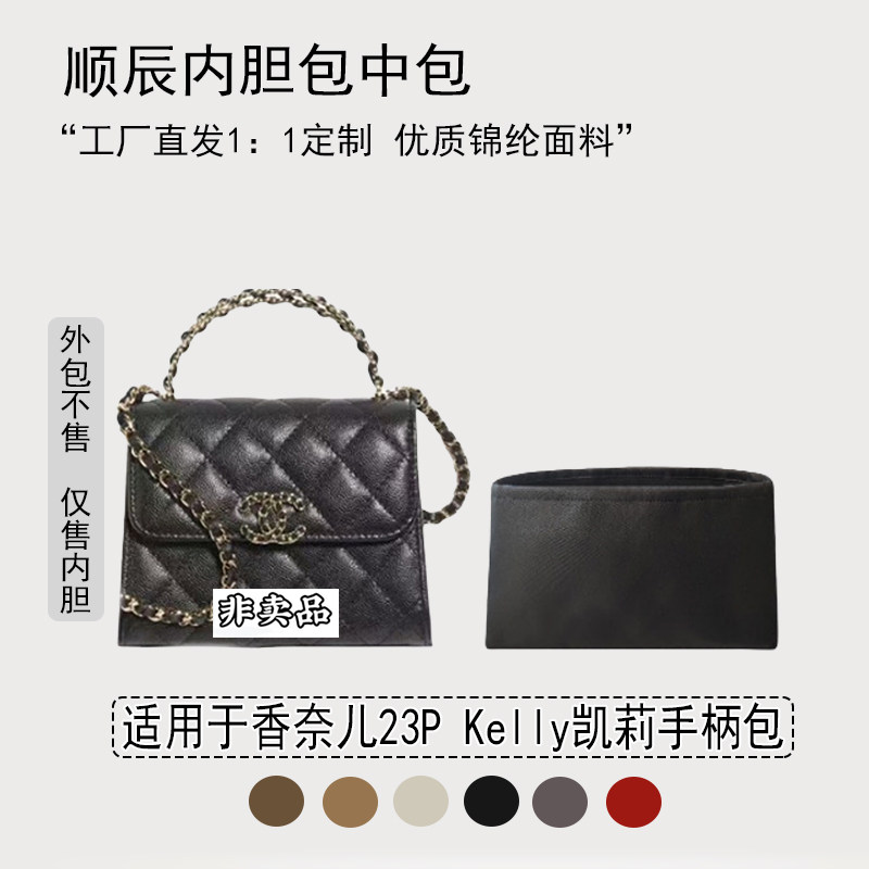 适用于Chanel香奈儿23P Kelly凯莉手柄包收纳轻薄内衬尼龙内胆包