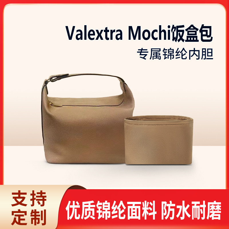 适用万莱斯特Valextra Mochi饭盒包内胆手提包中包内衬收纳整理轻