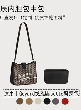 适用于戈雅Musette斜挎包内胆包