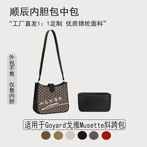 适用于戈雅Musette斜挎包内胆包