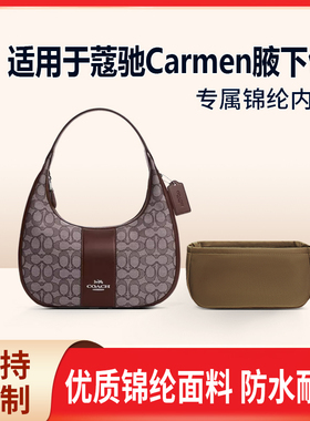适用新款Coach蔻驰Carmen腋下包收纳内衬袋内胆包 斜挎 牛角 尼龙
