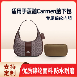 适用新款Coach蔻驰Carmen腋下包收纳内衬袋内胆包 斜挎 牛角 尼龙