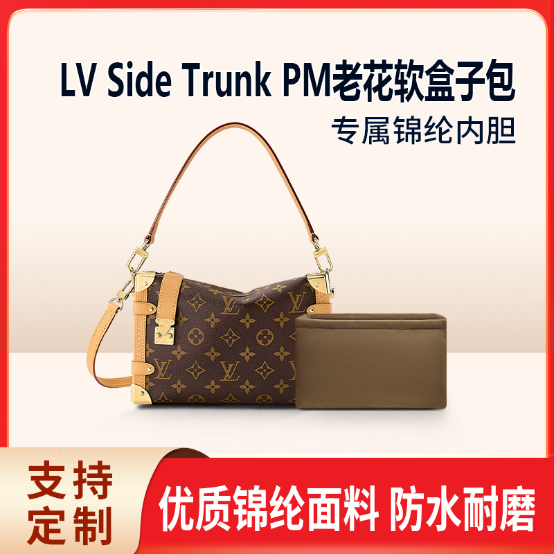 适用LV老花side Trunk PM内胆包 尼龙软盒子收纳包中包内袋撑拉链