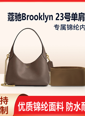 适用Coach蔻驰Brooklyn 23号单肩包收纳整理内衬内袋轻薄包中包
