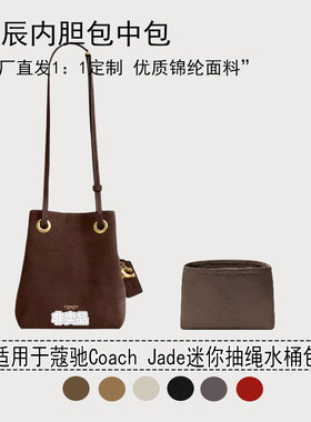 适用蔻驰Coach迷你水桶包内胆包