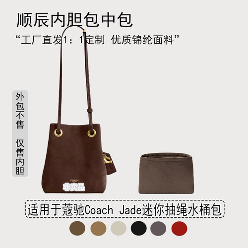 适用蔻驰Coach迷你水桶包内胆包
