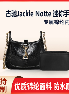适用Gucci古驰Jackie Notte迷你手袋内胆尼龙mini轻薄拉链收纳袋