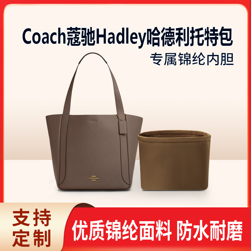 适用新款Coach蔻驰Hadley哈德利托特包收纳整理内胆 腋下包内撑袋