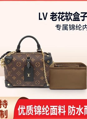 适用LV petite malle souple老花软盒子包尼龙内胆收纳整理内衬袋