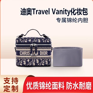 适用Dior迪奥Travel Vanity化妆包小号收纳整理包包内胆包内锦纶