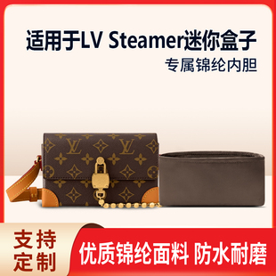 适用于LV Steamer迷你盒子收纳轻薄内衬尼龙内胆包中包