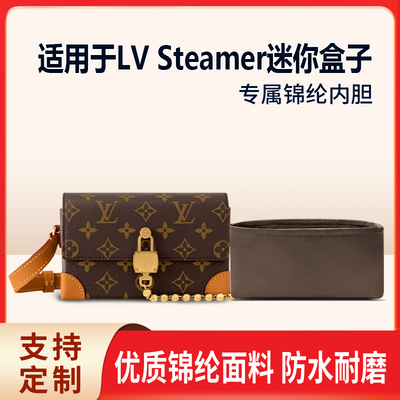 适用于LV Steamer迷你盒子收纳轻薄内衬尼龙内胆包中包