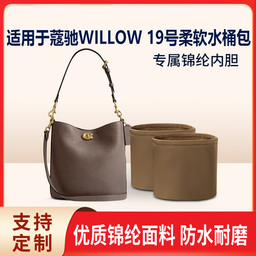 适用于Coach蔻驰WILLOW 19号柔软水桶包（双内胆）收纳内衬内胆包