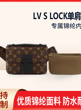 适用LV S LOCK单肩包收纳 内衬内胆包 整理袋包中包内袋撑尼龙