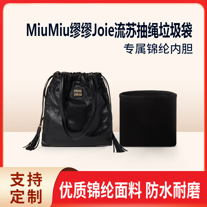 适用MiuMiu新款缪缪Joie流苏抽绳垃圾袋缩口福袋包收纳内胆 尼龙