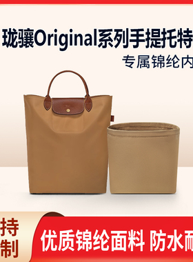 适用LONGCHAM珑骧Original手提托特包内胆尼龙龙骧收纳整理轻薄袋