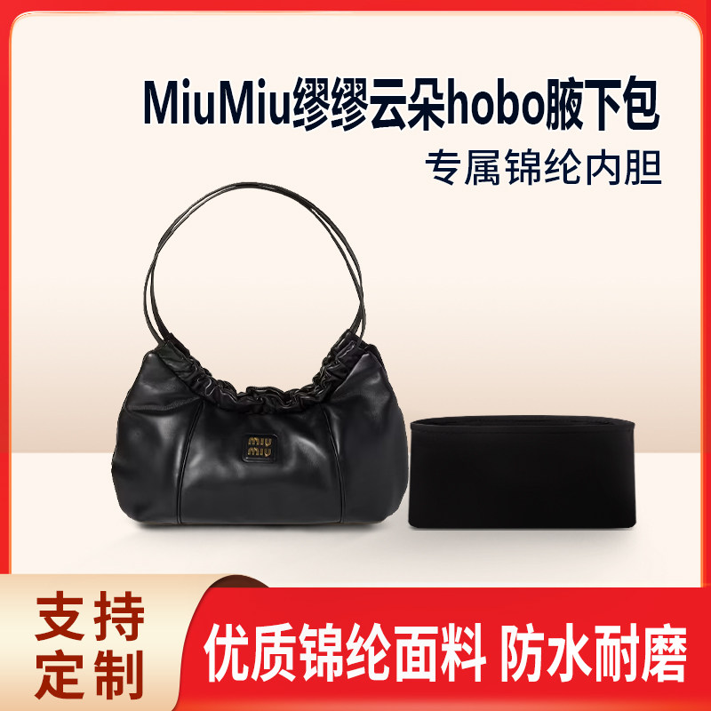 适用MiuMiu缪缪云朵hobo腋下包小号收纳整理内胆 抽绳单肩包 尼龙