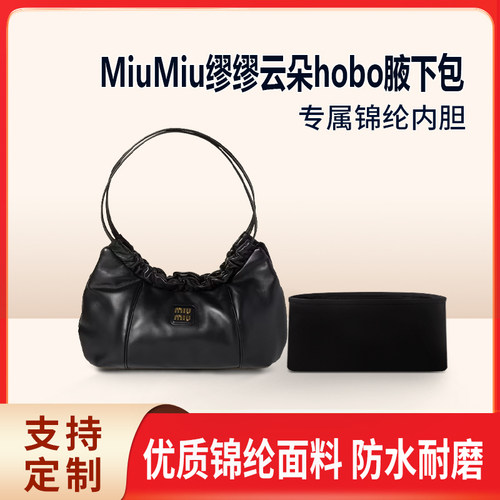 适用MiuMiu缪缪云朵hobo腋下包小号收纳整理内胆 抽绳单肩包 尼龙