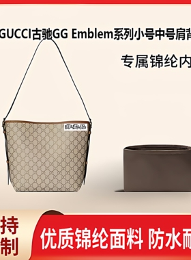 适用新款]GUCCI古驰GG Emblem系列小号中号肩背包收纳分隔 内胆包