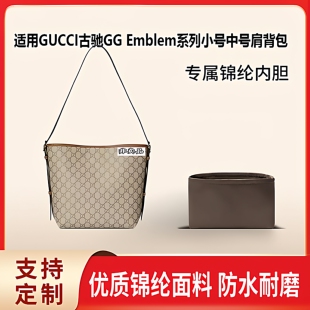 适用新款]GUCCI古驰GG Emblem系列小号中号肩背包收纳分隔 内胆包