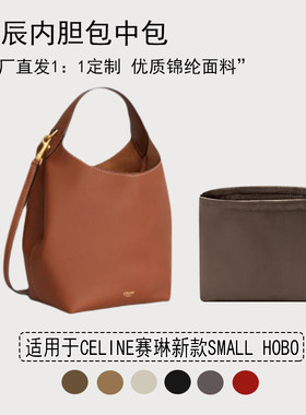适用CELINE赛琳SmallHobo内胆包