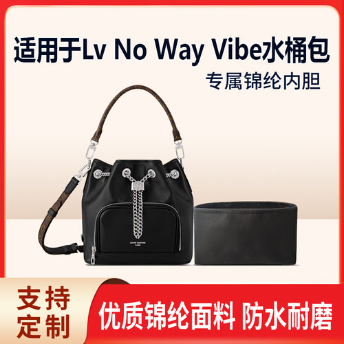 适用于Lv No Way Vibe水桶包收纳轻薄内衬尼龙内胆包中包撑袋