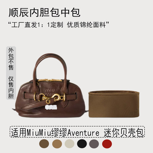 适用缪缪Aventure贝壳包内胆包