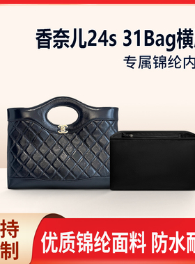适用Chanel香奈儿24s 31Bag横版托特包内胆mini小号中号内袋轻薄