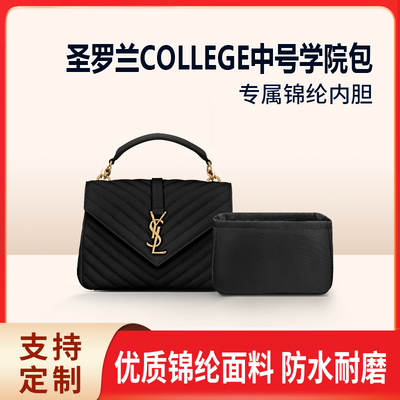 适用YSL圣罗兰COLLEGE中号学院包内胆尼龙收纳整理内袋包中包内衬