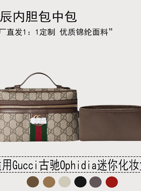 适用古驰Ophidia迷你化妆盒内胆
