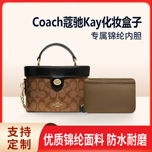 适用Coach蔻驰Kay化妆盒子包内胆包中包尼龙收纳内衬拉链轻薄内袋