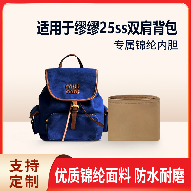 适用25新款MiuMiu缪缪25ss双肩背包收纳内衬袋 整理内胆包 尼龙