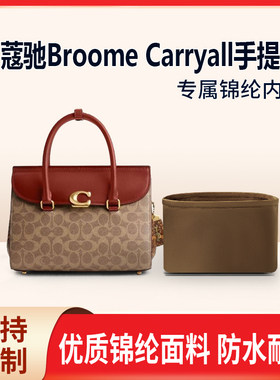 适用新款Coach蔻驰Broome Carryall手提包收纳整理 内撑内胆 尼龙