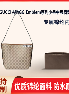 适用新款]GUCCI古驰GG Emblem系列小号中号肩背包收纳分隔 内胆包