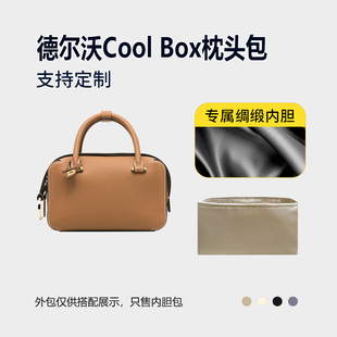 醋酸绸缎 适用Delvaux德尔沃Cool Box枕头包内胆nano mini MM内衬