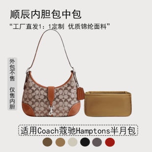 适用Coach蔻驰Hamptons半月包内胆包  腋下包收纳整理内衬袋 尼龙