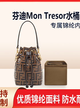 适用FENDI芬迪Mon Tresor水桶包内胆尼龙收纳整理内衬mini小号袋