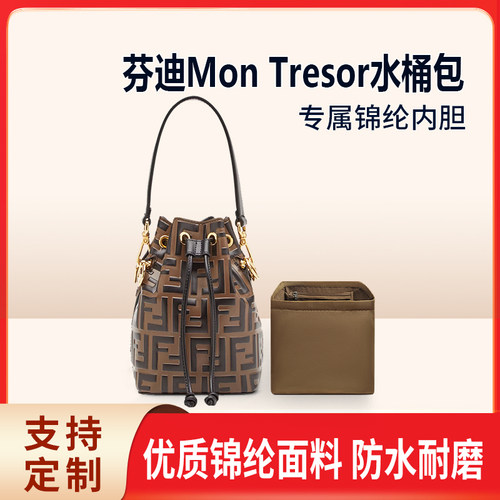 适用FENDI芬迪Mon Tresor水桶包内胆尼龙收纳整理内衬mini小号袋
