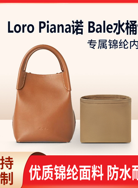 适用Loro Piana诺悠翩雅Bale水桶包mini小大号收纳整理包包内胆包