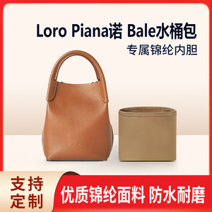 适用Loro Piana诺悠翩雅Bale水桶包mini小大号收纳整理包包内胆包