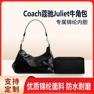 适用Coach蔻驰Juliet牛角包内胆包尼龙收纳整理内衬轻薄拉链袋
