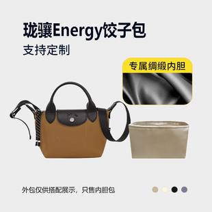醋酸绸缎 适用Longchamp珑骧Energy饺子包内胆mini小号中号内衬轻