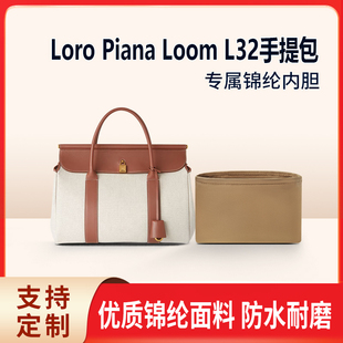 适用Loro L32手提包收纳整理内胆包内衬袋 Piana诺悠翩雅LoomL25.