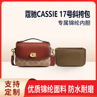 适用Coach蔻驰CASSIE 17号斜挎包收纳整理包包内胆包锦纶轻薄拉链