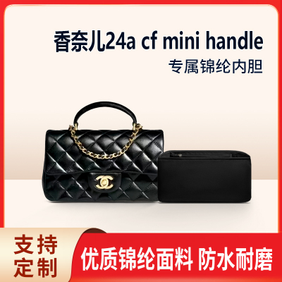 适用Chanel香奈儿新款24a cf mini handle手柄包内胆包中包尼龙袋
