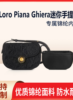 适用Loro Piana诺悠翩雅Ghiera迷你手提包收纳内撑内胆 斜挎 尼龙