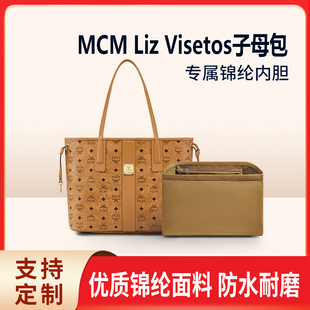 适用MCM Visetos双面购物袋内胆包尼龙收纳包整理包内袋内撑 Liz
