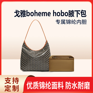 适用Goyard戈雅boheme hobo腋下包内胆包狗牙托特包内袋收纳整理