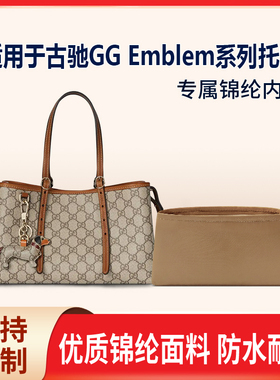 适用25新款Gucci古驰GG Emblem系列托特包收纳轻薄内衬内胆