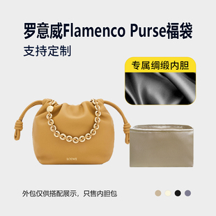 醋酸绸缎 适用Loewe罗意威Flamenco Purse福袋内胆包mini中号内衬